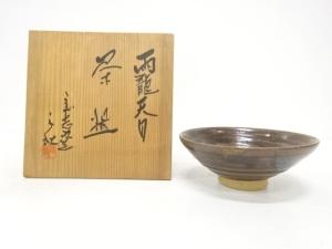 山岡三秋造　雨龍　天目茶碗